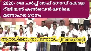 Aaradikkam naam onnai |theme song |church of god in india (full gospel)kerala region |COG covention 
