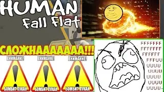 Human Fall Flat|#2 L.p #2