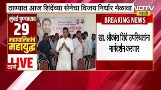 Thane Shivsena Vijay Nirdhar Melava | ठाण्यात आज शिवसेनेचा विजय निर्धार मेळावा
