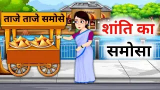शांति का समोसा, SHANTI KA SAMOSH. NEW MORAL STORY HINDI. CARTOON VIDEO, SAMOSHA BECHME WALI SANTI,