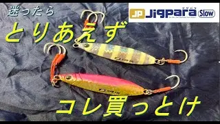 Major Craft Jigpara Slow　【とりあえず迷ったらコレ買っとけ】
