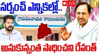 Sarpanch Election Results Updates 🔴LIVE | Congress vs BRS | కాంగ్రెస్&zwnj;కు BRS ఝలక్..! | Its UTV News