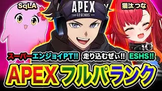 【APEXランク】行くぞッ！スーパーエンジョイPT参戦！この3人で走り込むぜぃ！ESHS！ 猫汰つな, SqLA【ハセシン】Apex Legends