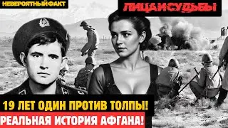 Как герой с Афгана победил 150 врагов в последнем бою?