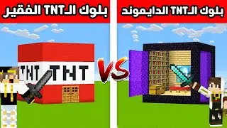 (فلم ماين كرافت : بلوكات التي ان تي العادي ضد الدايموند والكنز السري (نهاية صادمة💔MineCraft Movie