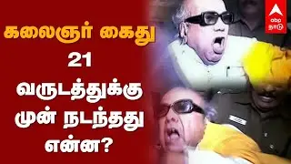 Kalaingar Arrest | கலைஞர் கைது... 21 வருடங்களுக்கு முன் நடந்தது என்ன ? |  Karunanidhi Arrest
