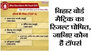 Bihar Board Matric Result 2019, बिहार बोर्ड मैट्रिक का रिजल्ट घोषित, जानिए कौन हैं टॉपर्स