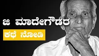 G Madegowda - Life story