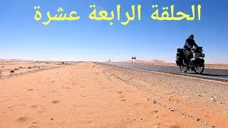 رحلة حول الجزائر بالدراجة : 14