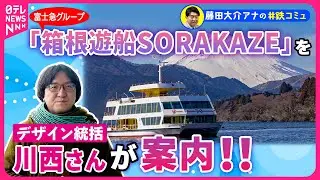 【GW大注目】箱根遊覧船を富士急グループが大胆改修「SORAKAZE」就航デビュー日に藤田が密着　遊覧船デザインは…「やくも」新型車両デザインで注目の、あの川西康之さん！