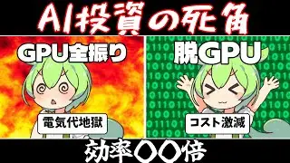 脱GPU革命！電気代1/40になる「CGLA」がAI経済を変える