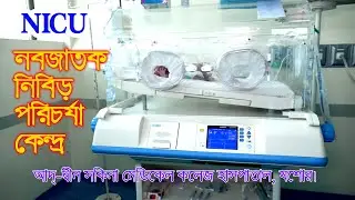 নবজাতক নিবিড় পরিচর্যা কেন্দ্র (NICU) আদ্-দ্বীন সকিনা মেডিকেল কলেজ হাসপাতাল, যশোর।