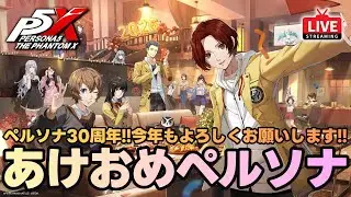 【P5X】新年ペルソナ5X！ギルドボス&星盤の試練攻略！質問なんでもどうぞ！