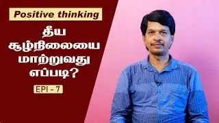 Positive thinking in tamil | Theeya Soolnilaigalai Matruvathu Yeppadi? | Jayaraja Rameshkumar