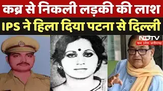 Bihar Bobby Murder Case: कब्र से निकली लड़की की लाश, IPS ने हिला दिया Patna से Delhi | Kishore Kunal