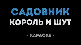 Король и Шут - Садовник (Караоке)