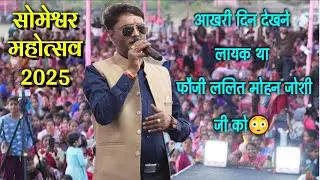 Someshvar Mahotsav 2025 || Fauji Lalit Mohan Joshi जी ने आखरी दिन अपने जलवे बिखेरे👌