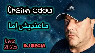 Cheikh adda ماعنديش  اما ڤصبة 💯 / 💯 Live سوالمية يلل 2025 شيخ عدة لايف  جديد 🇱🇾🇩🇿🇵🇸🇹🇳