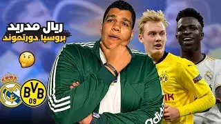 فوز مدريد بخماسية احنا ملوك ريمونتادا واخد بالك يا غريمي عودة سفرجي الملاعب فينيسيوس و أنشيلوتي رجع