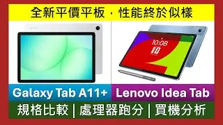 全新平價5G平板: Galaxy Tab A11+、Lenovo Idea Tab 規格比較、優點缺點 | MTK 8775為何物? | Samsung敗於RAM?