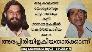 Arappiri Ilakiyathaarkkaanu / Yesudas & Pattom Sadan / Music Vijayabhaskar / P Bhaskaran Master