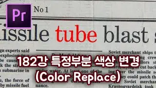 프리미어 프로 CC 2020 초보 강좌 #182 특정부분 색상 변경(Color Replace)