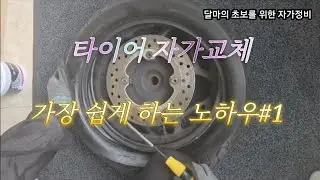 오토바이·스쿠터 타이어 자가 교체 방법 1/3 (타이어 비드 분리 방법)