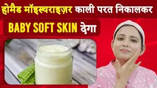 Homemade Winter Moisturizer कितनी भी रूखी बेजान काली स्किन हो इस मॉइश्चराइजर से आएगा जबरदस्त निखार