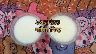 Homemade Butter Milk in 2ways || ঘরে ২পদ্ধতিতে বানিয়ে নিন বাটার মিল্ক ||