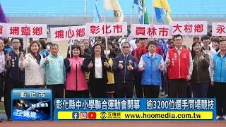彰化縣中小學聯合運動會開幕　逾3200位選手同場競技