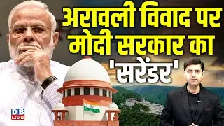 अरावली विवाद पर Modi Sarkar का 'सरेंडर' | Jairam Ramesh | Supreme Court | Aravalli hills |#dblive