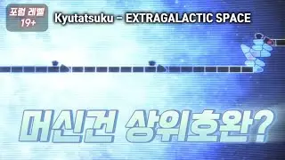 유사 머신건 클리어. [Kyutatsuki - EXTRAGALACTIC SPACE]