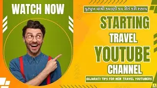 ટ્રાવેલ YouTube ચેનલ કેવી રીતે શરૂ કરવી? | New Travel YouTubers માટે Gujarati Tips