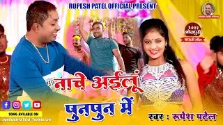 हर बारात में धूम मचाने वाला #Barati Song नाचे अईलूँ पुनपुन में Nache Aelun Punpun Me BY Rupesh Patel