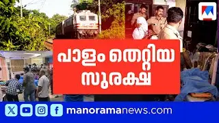 യാത്രക്കാരുടെ ശ്രദ്ധയ്ക്ക്; ഇനിയും വേണോ സൗമ്യമാർ? ​| Indian Railway | Women Safety