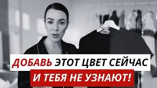 Этот оттенок подойдет КАЖДОЙ / Самый стильный цвет 2026