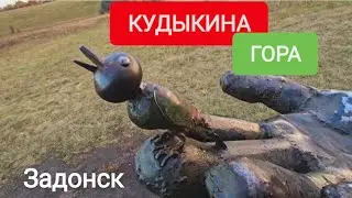 КУДЫКИНА ГОРА. ЗАДОНСК