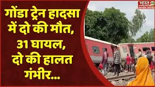 Gonda Train Accident: यात्रियों के रेस्क्यू को लेकर बोलीं DM Neha Verma | Dibrugarh Express