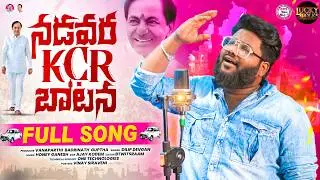 నడవర KCR బాటన | KCR BIRTHDAY SPECIAL SONG 2026 | DILIP DEVGAN | BRS PARTY | LATEST KCR SONGS