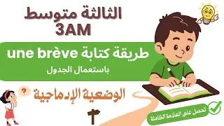 وضعية ادماجية لسنة الثالثة متوسط الفصل الثالث  comment rédiger une brève