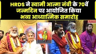 HRDS ने स्वामी आत्मा नंबी के 70वें जन्मदिन पर आयोजित किया भव्य आध्यात्मिक समारोह |
