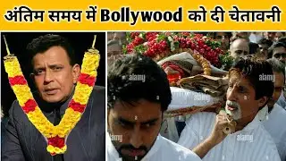 Bollywood Actor Mithun Chakraborty Death Reality || death, antim yatra, antim sanskar, funeral