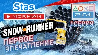 🎮 Snow Runner | Первое впечатление + Обзор • PS4 PRO