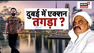 Umesh Pal Case: 7 समंदर पार माफिया गैंग में हाहाकार! Dubai। UP Police। Atiq Ahmed। Shaista Parveen