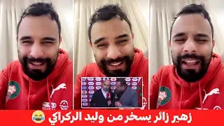 زهير زائر يسخر من وليد الركراكي بطريقة طريفة 😂 ويطلب السماح بعد فوز المغرب 🇲🇦😍