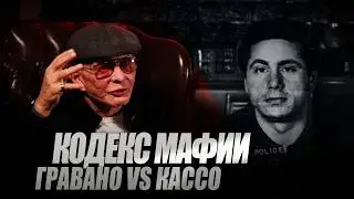 Сэмми &laquo;Бык&raquo; Гравано и Энтони Кассо &laquo;Газпайп&raquo;: правила Коза Ностры