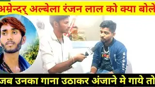 Naya sal me tu rah harihar | amrendar albela ka song | Amrendar albela interview|