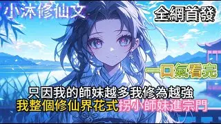 【我来给天命师妹们上亿点强度】只因我的師妹越多我修為越強我整個修仙界花式拐小師妹進宗門 #小说 #古风漫画  #二次元 #有声漫画 #修仙  #玄幻小说 #有声书  #小说 #小说推荐 #逆袭故事