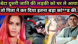 पिता को पसंद नहीं थी बेटे की बहू, फिर एक दिन घर में हुआ ऐसा विवाद कि Shooking Story #crimenews 