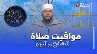 الدين و الدنيا I الشيخ بلال بن عمروش .. هذه هي مواقيت صلاة الشفع و الوتر